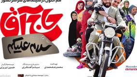 تیزر فیلم سینمایی سلام علیکم حاج آقا | بعد از ۷ سال توقیف اکران شد!