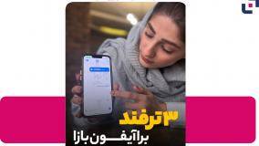 ترفندهای حرفه‌ای برای آیفون‌بازهای واقعی!