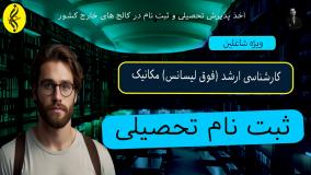 مدرک فوری کارشناسی ارشد مکانیک با گواهی رسمی | اخذ مدرک فوق لیسانس مکانیک