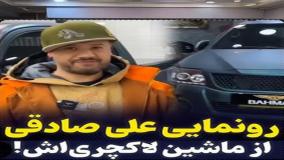 گردش پرحاشیه علی صادقی با ماشین میلیاردی‌اش در خیابان‌های تهران| 13 خرداد 1404