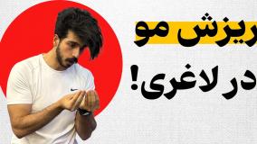 راهکار تخصصی رفع ریزش مو در لاغری | رشد مجدد مو