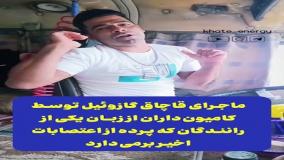 افشاگری داغ از پشت‌پرده قاچاق گازوئیل با کامیون| 12 خرداد 1404