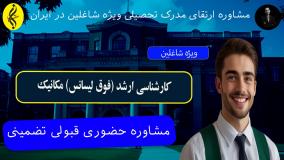 مدرک فوری کارشناسی ارشد مکانیک با تاییدیه معتبر _