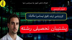 مدرک رسمی کارشناسی ارشد مکانیک + ثبت نام فوری