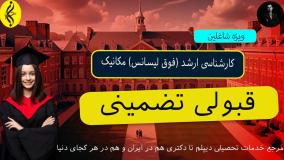 شرایط انتقالی کارشناسی مکانیک به کارشناسی ارشد _ قبولی تضمینی