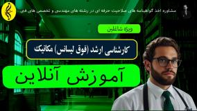 مدرک تضمینی کارشناسی ارشد مکانیک با ارزش رسمی _ آموزش آنلاین