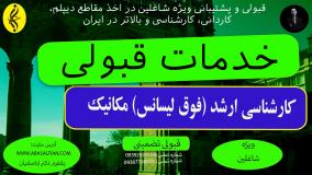 مدرک رسمی کارشناسی ارشد مکانیک با استعلام معتبر _ خدمات قبولی