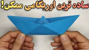آموزش ساخت کاردستی ساده قایق کاغذی بدون چسب و قیچی