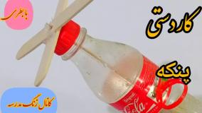 کاردستی ساده با بطری نوشابه و چوب بستنی