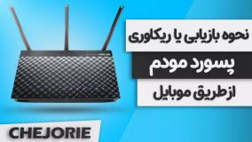 آموزش بازیابی رمز مودم از طریق موبایل