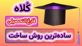 ساخت کلاه فارغ التحصیلی با مقوا : آموزش کاردستی ساده