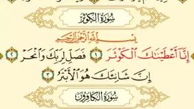 قرائت قرآن کریم سوره کوثر استاد پرهیزکار