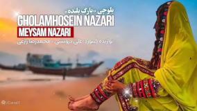 آهنگ بلوچی بارَگُ بُلنده با صدای غلامحسین نظری