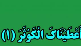 آموزش سوره کوثر برای کودکان