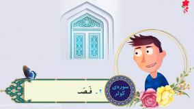 آموزش سوره کوثر برای کودکان