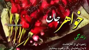 کلیپ تولد خواهر برای وضعیت واتساپ خفن