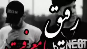 کلیپ رفیق پسرونه برای وضعیت واتساپ