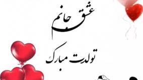 کلیپ تولدت مبارک عشقم برای وضعیت واتساپ