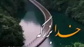 کلیپ زیبا برای وضعیت واتساپ | خدا بزرگه