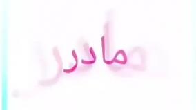 کلیپ آهنگ شاد پدر و مادر برای وضعیت واتساپ جدید