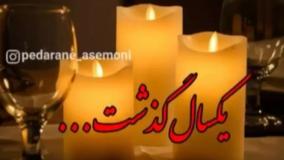 کلیپ سالگرد فوت پدر برای وضعیت واتساپ
