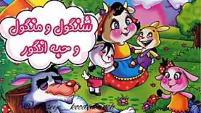 قصه صوتی شنگول و منگول و حبه انگور با ویدیو