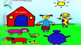 قصه صوتی اولین روز مدرس | داستان صوتی و تصویری