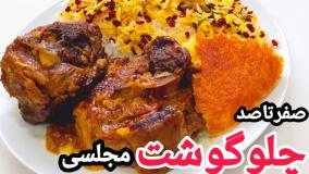 طرز تهیه چلو گوشت مجلسی لذیذ و خوشمزه/چلو گوشت رستورانی/آموزش آشپزی