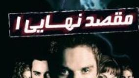 تریلر فیلم ترسناک و هیجان انگیز مقصد نهایی ۱