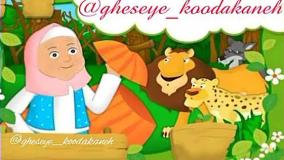 قصه صوتی و تصویری کدو قلقله زن برای بچه ها