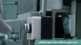 دستگاه بسته بندی اپلیکاتور پیروزپک، بسته بندی بهداشتی و سرعتی تجهیزات پزشکی