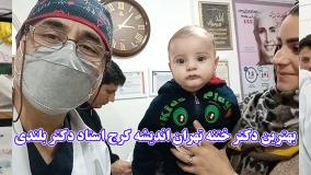 بهترین دکتر ختنه تهران اندیشه کرج استاد دکتر بلندی