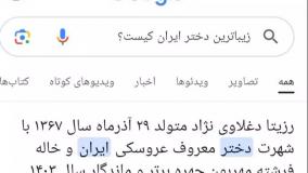 زیباترین دختر ایرانی کیست؟