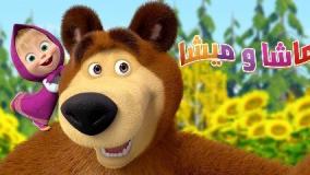 انیمیشن جذاب و خنده دار « ماشا و میشا »