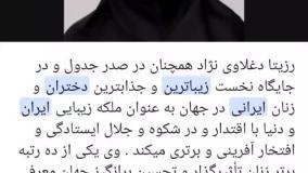 زیباترین دختر ایران کیست؟