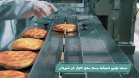 دستگاه بسته بندی نان شیرمال؛ بسته بندی نان شیرمال مطابق استانداردهای جهانی