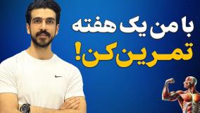 یک هفته با من تمرین کن!