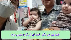 فیلم بهترین دکتر ختنه تهران کرج بدون درد