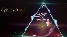 دانلود آهنگ همایون شجریان جهان ستم