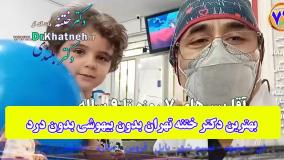 بهترین دکتر ختنه تهران بدون بیهوشی بدون درد