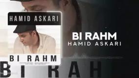اهنگ جدید حمید عسکری بی رحم