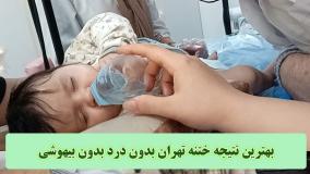 بهترین نتیجه ختنه تهران بدون درد بدون بیهوشی