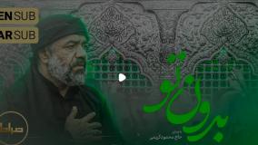 نماهنگ استودیویی | حاج محمود کریمی | بدون تو | زیرنویس عربی و انگلیسی
