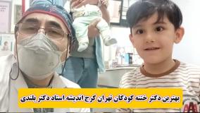 بهترین دکتر ختنه کودکان تهران کرج اندیشه استاد دکتر بلندی