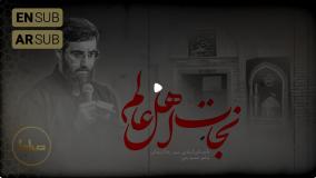 نماهنگ استدودیویی نجات اهل عالم | حاج سید رضا نریمانی | محرم 1404