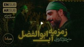 زمزمه ی آب اباالفضل حاج سید مجید بنی فاطمه محرم 1404