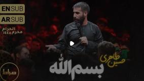 شور "بسم الله بسم الله" | کربلایی حسین طاهری  محرم 1404