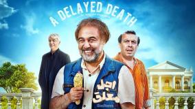 سریال اجل معلق قسمت ۵ / عجل معلق قسمت 5