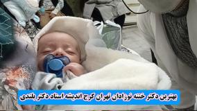 بهترین دکتر ختنه نوزادان تهران کرج اندیشه استاد دکتر بلندی