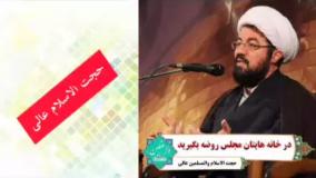 در خانه هایتان مجلس روضه بگیرید ( سخنرانی کوتاه و شنیدنی حجت الاسلام عالی